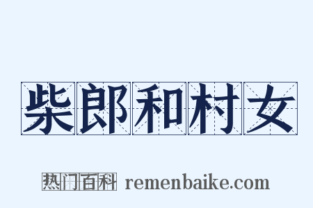 柴郎和村女是什么意思的图片
